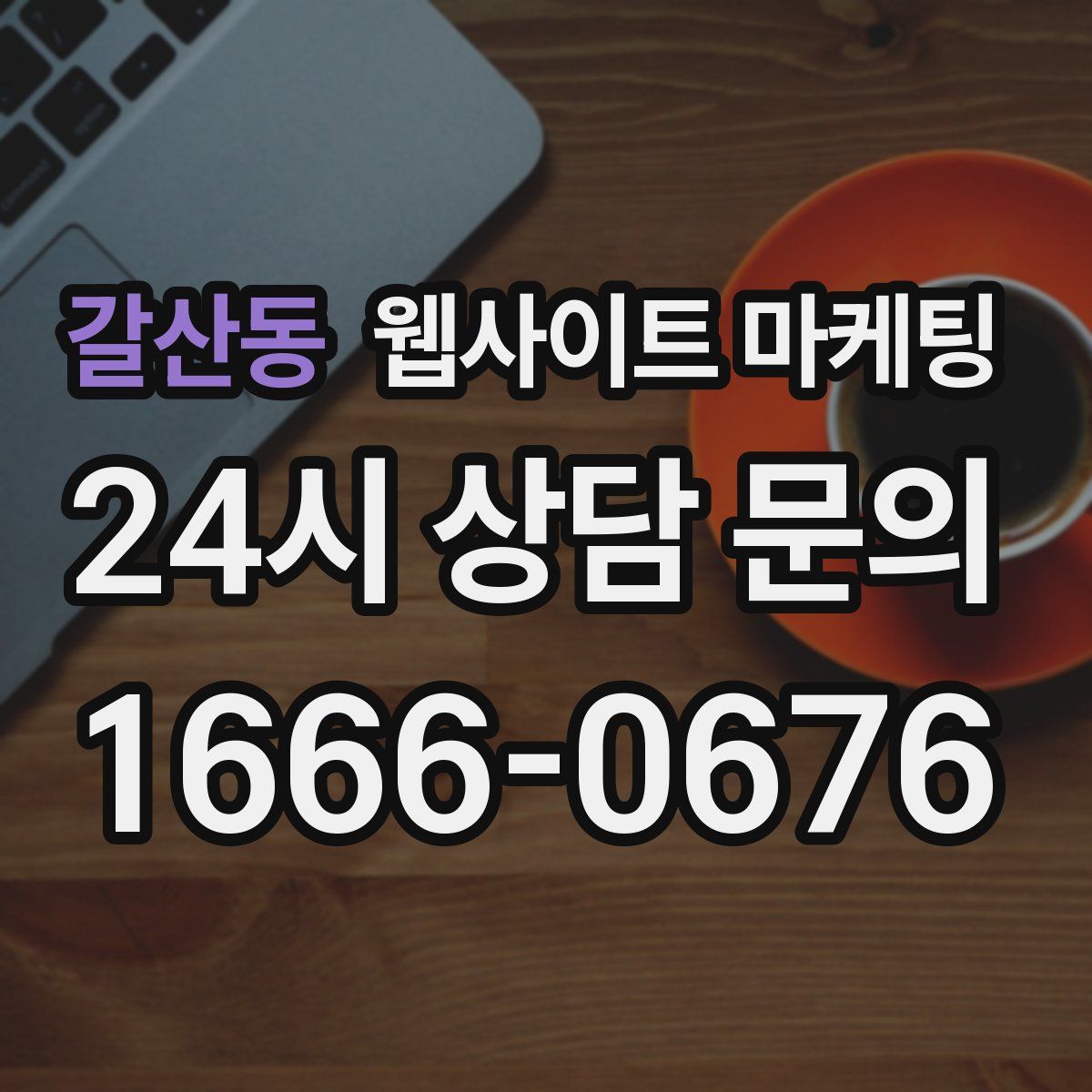 갈산동 웹사이트 마케팅