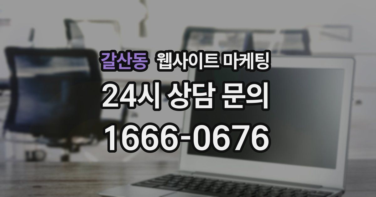 갈산동 웹사이트 마케팅