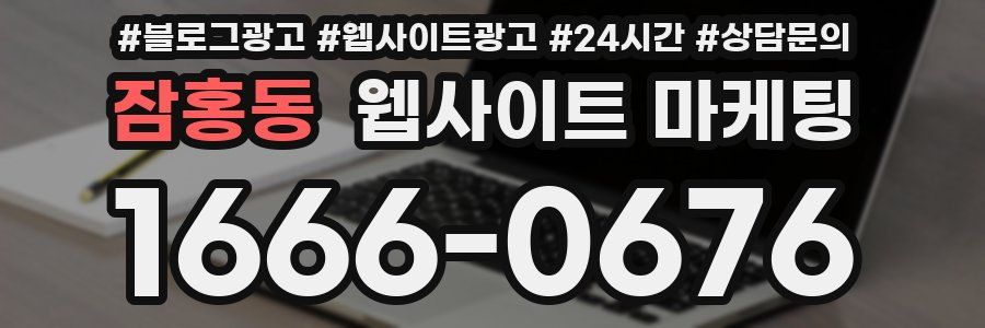 잠홍동 웹사이트 마케팅
