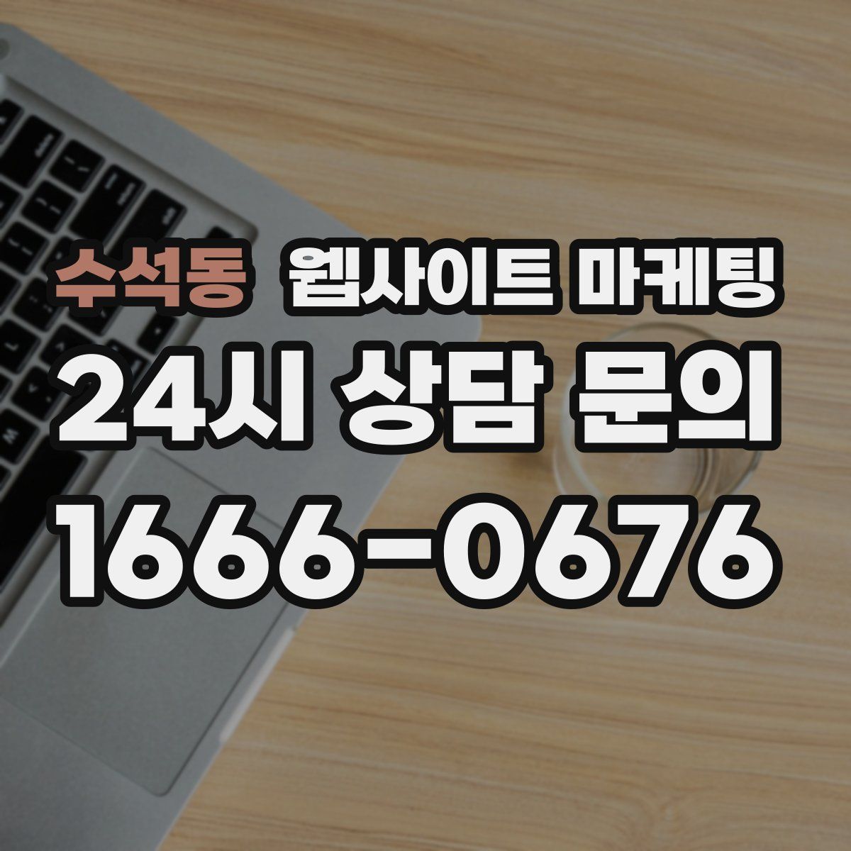 수석동 웹사이트 마케팅
