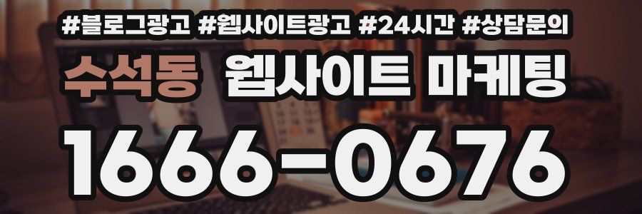 수석동 웹사이트 마케팅