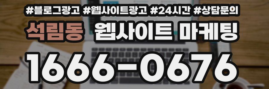 석림동 웹사이트 마케팅