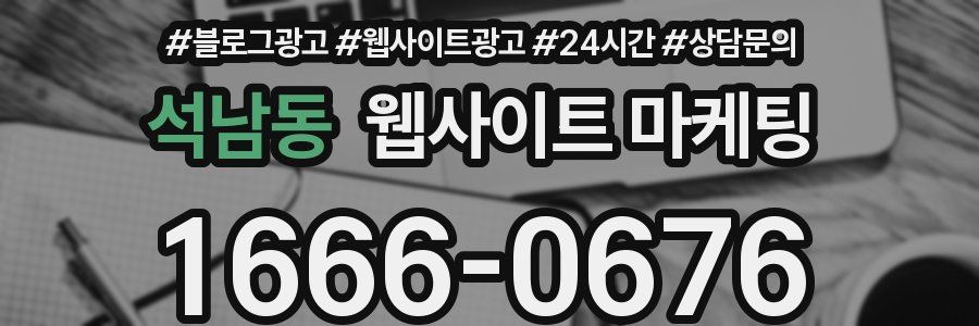 석남동 웹사이트 마케팅