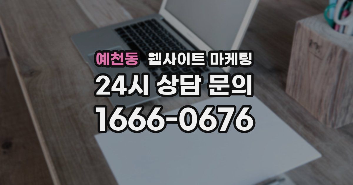 예천동 웹사이트 마케팅