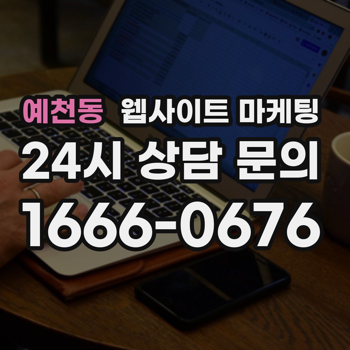 예천동 웹사이트 마케팅
