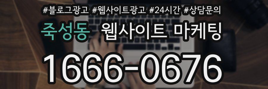 죽성동 웹사이트 마케팅