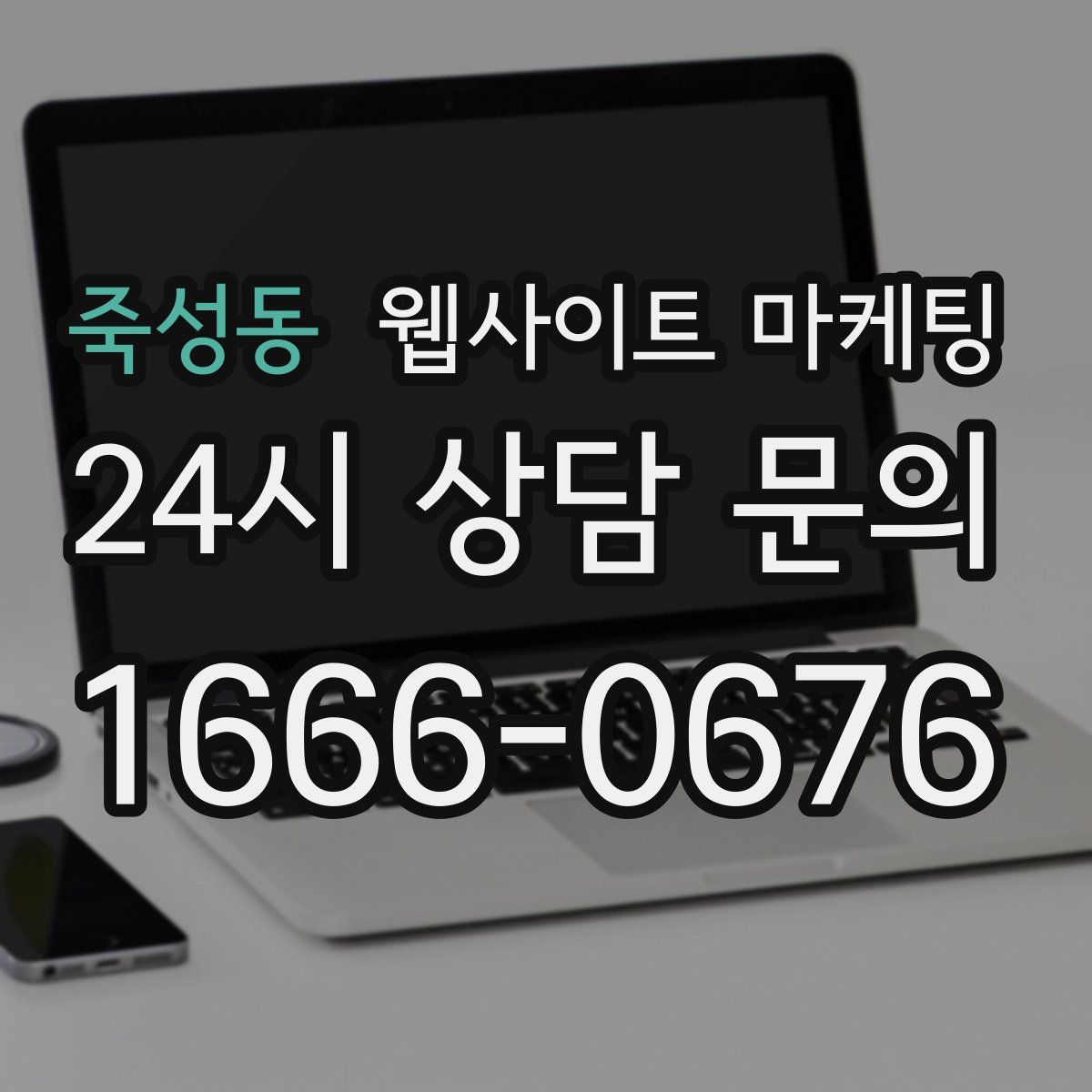 죽성동 웹사이트 마케팅