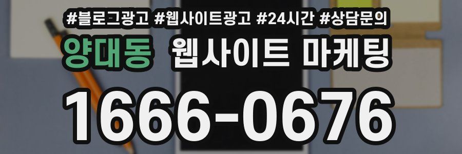 양대동 웹사이트 마케팅