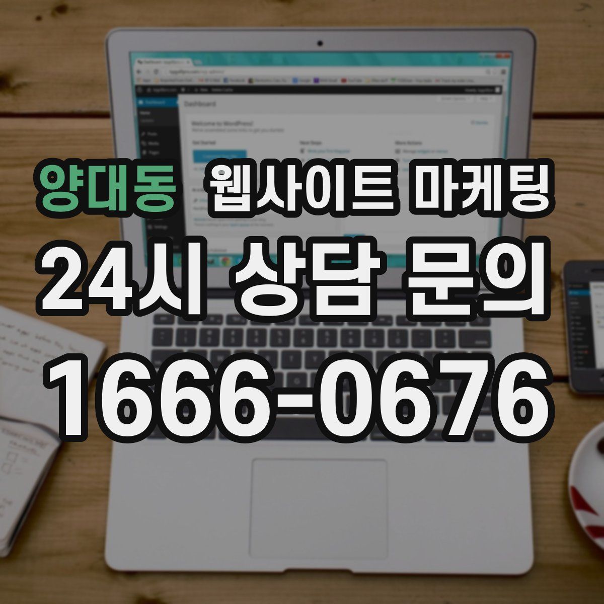 양대동 웹사이트 마케팅
