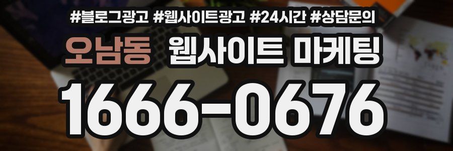 오남동 웹사이트 마케팅