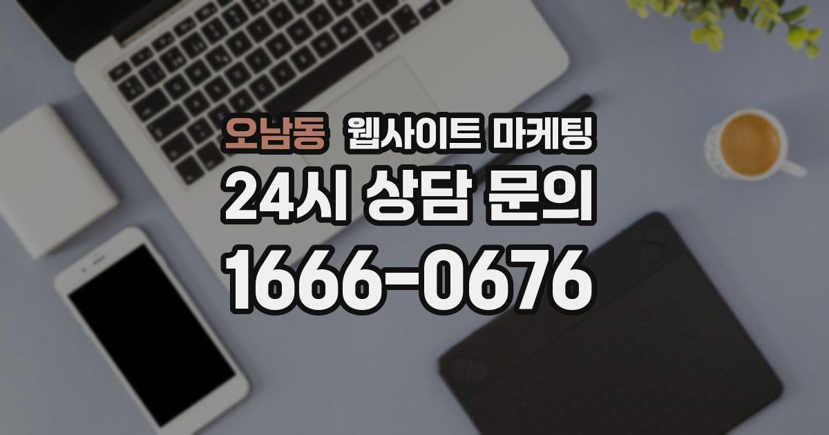 오남동 웹사이트 마케팅