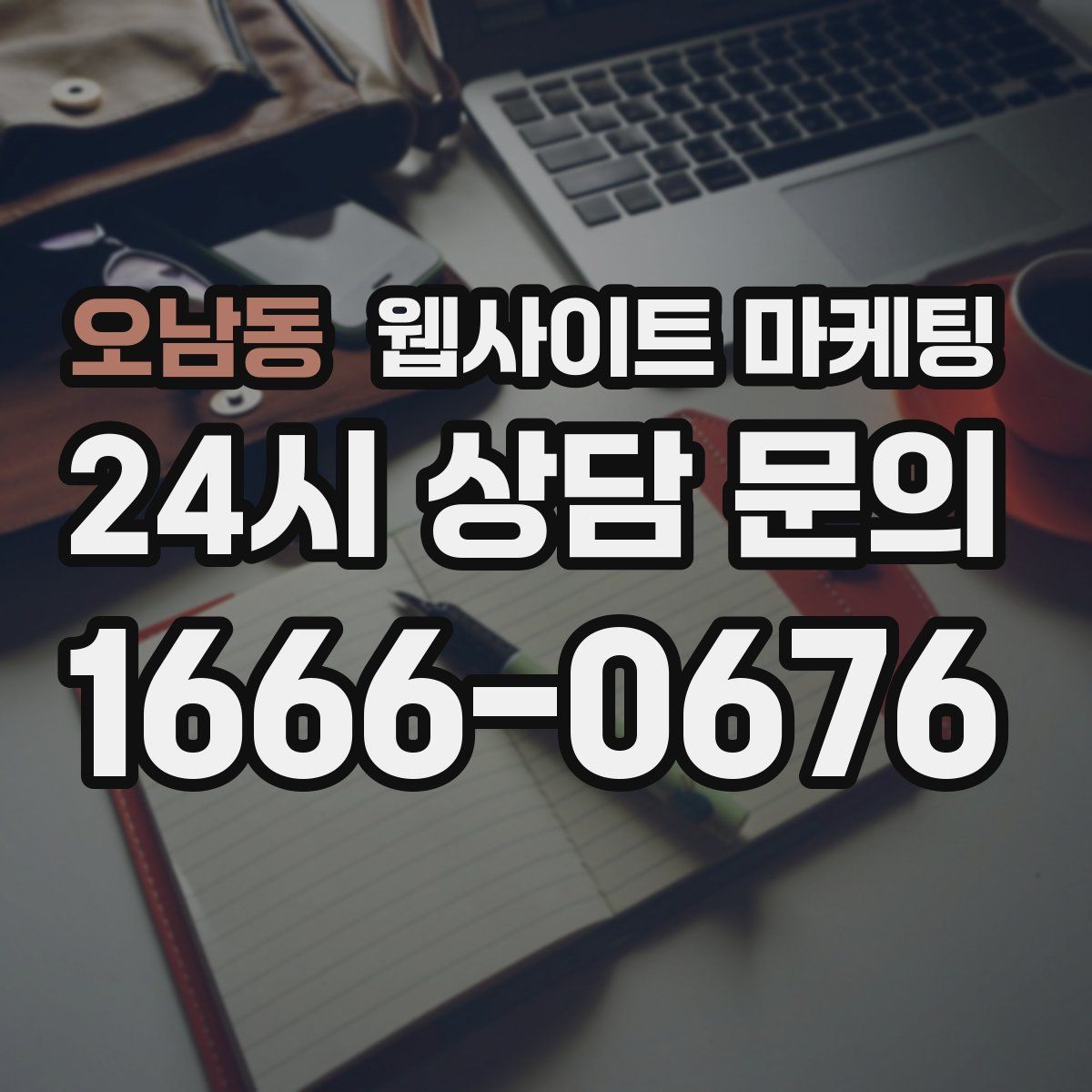 오남동 웹사이트 마케팅