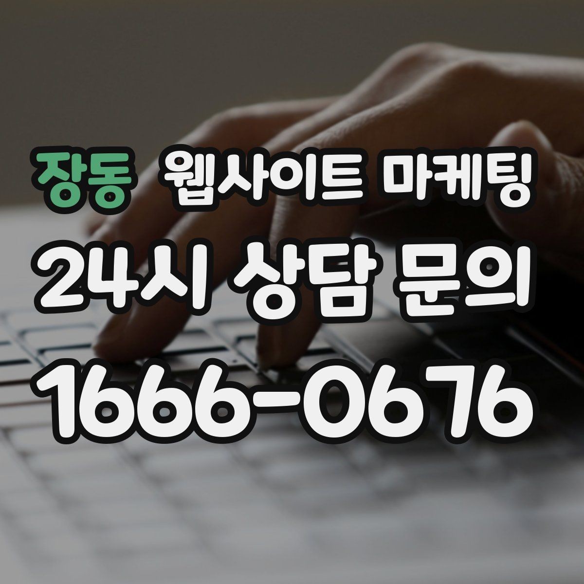 장동 웹사이트 마케팅 제목은 좋은데 본문이 약할 때 생기는 문제