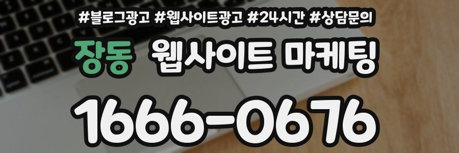 장동 웹사이트 마케팅