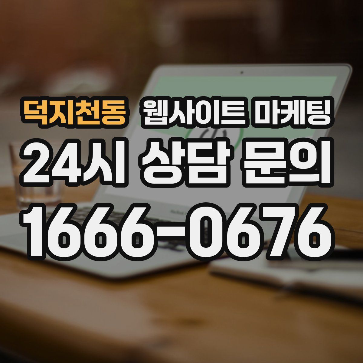 덕지천동 웹사이트 마케팅