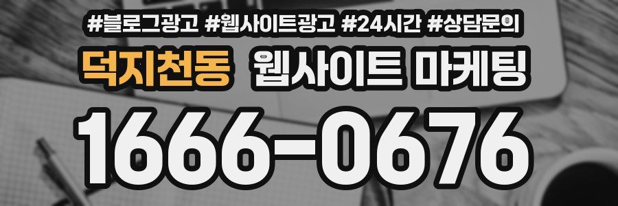 덕지천동 웹사이트 마케팅