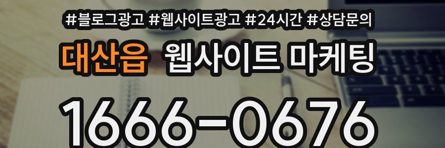 대산읍 웹사이트 마케팅