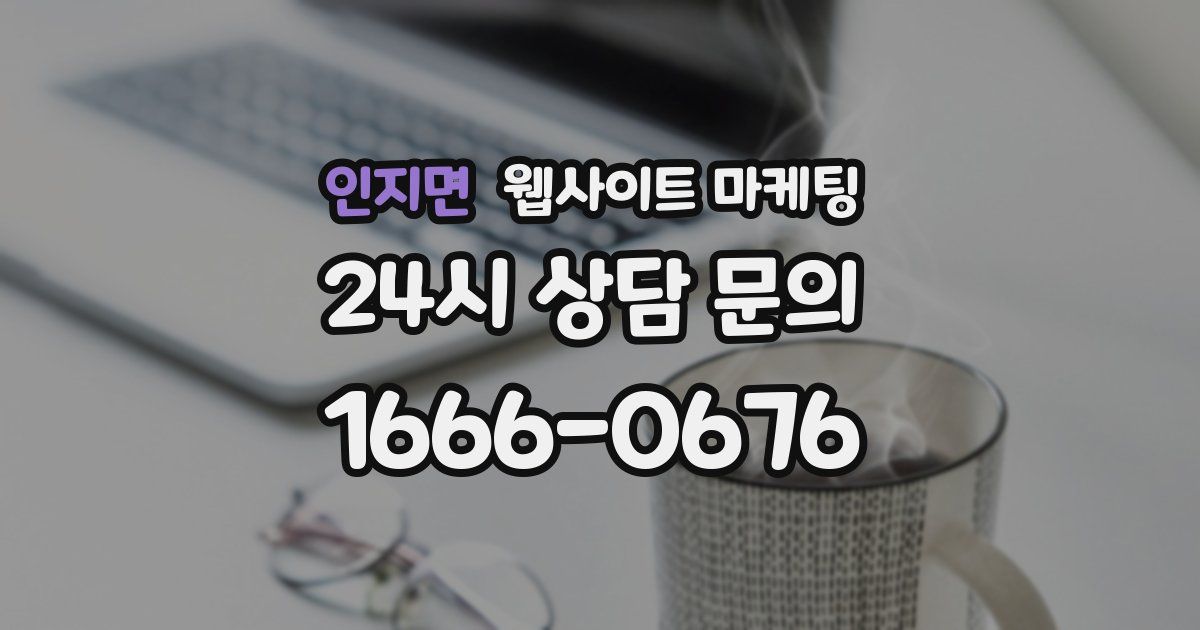 인지면 웹사이트 마케팅