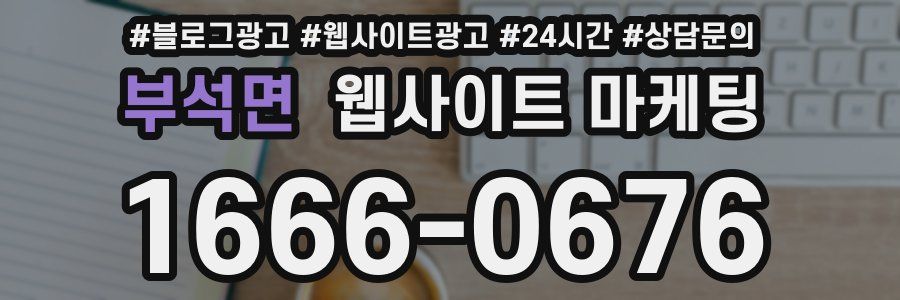 부석면 웹사이트 마케팅
