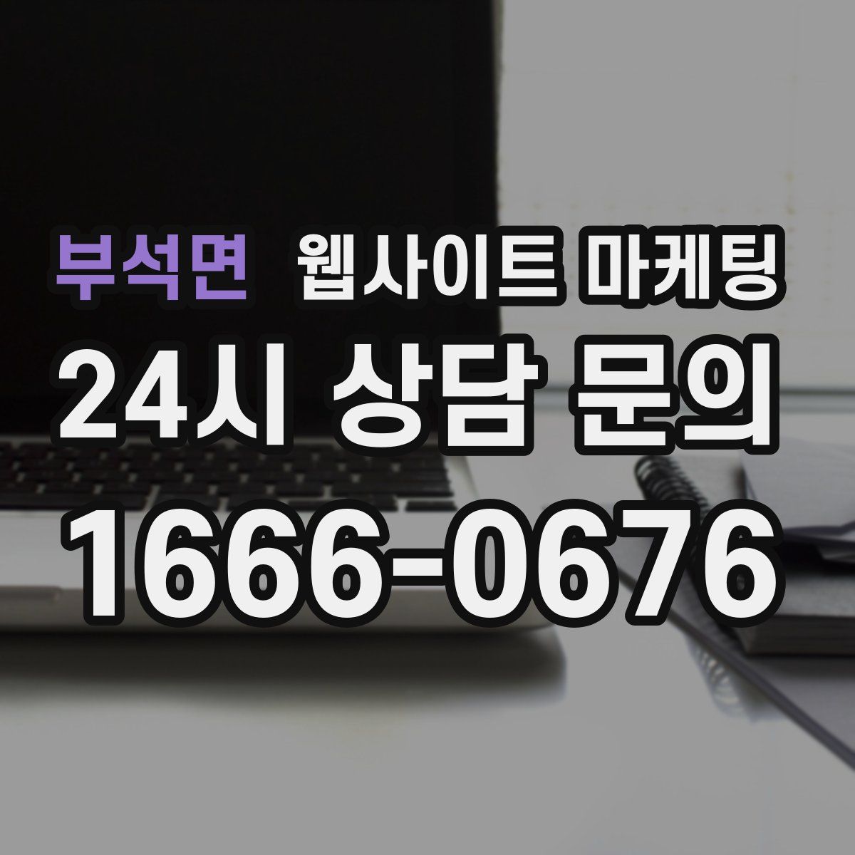 부석면 웹사이트 마케팅