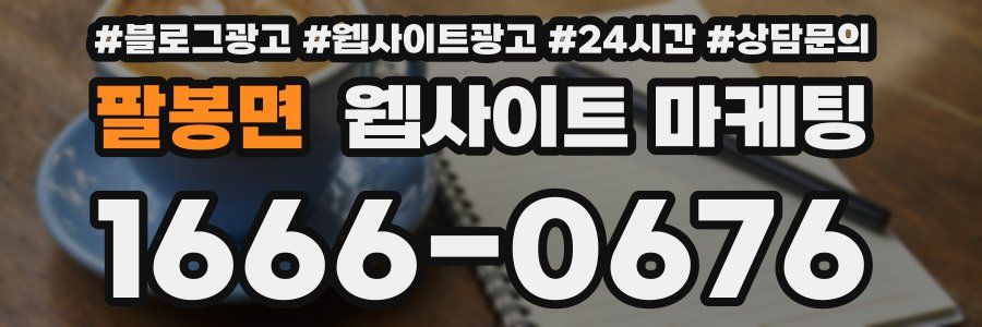 팔봉면 웹사이트 마케팅