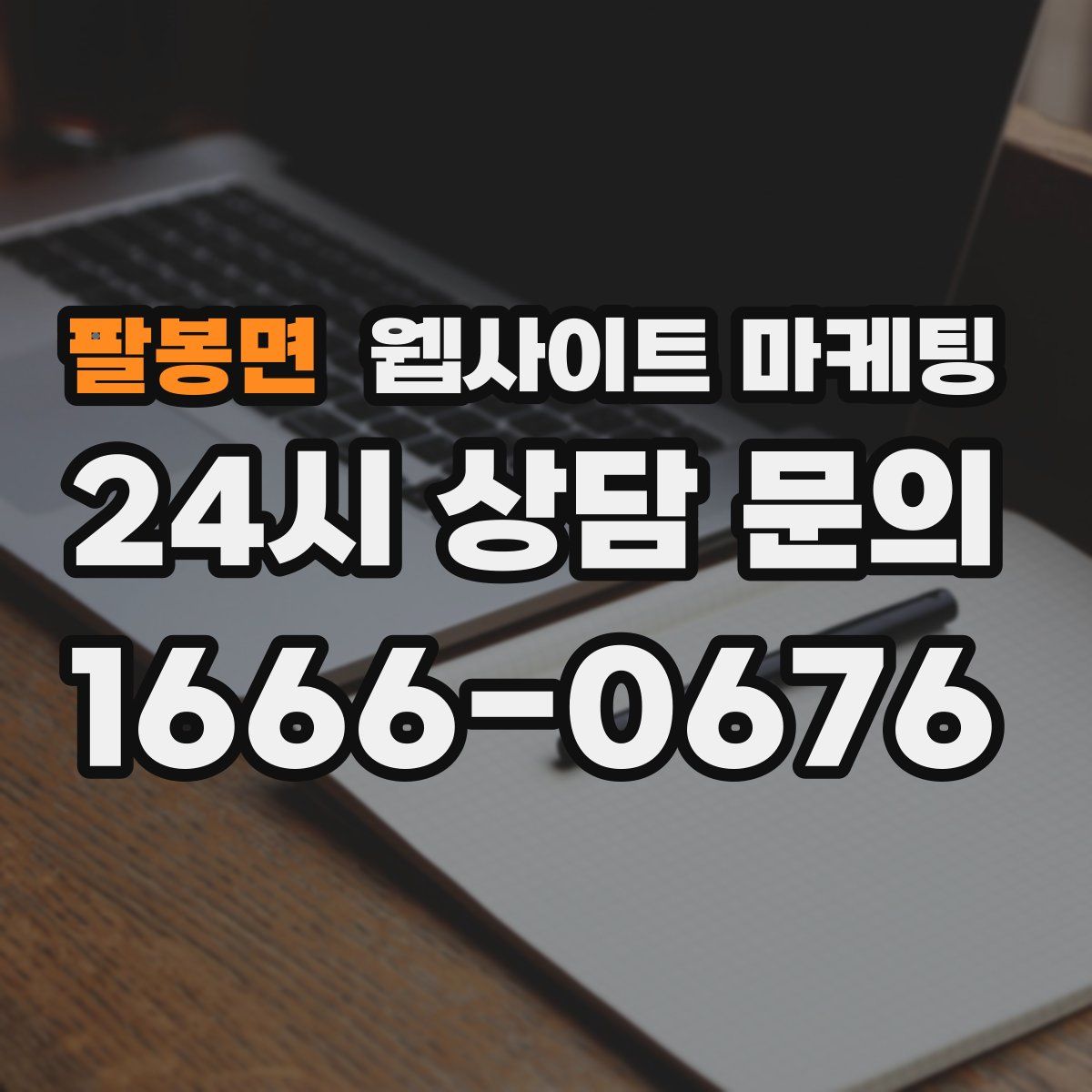 팔봉면 웹사이트 마케팅
