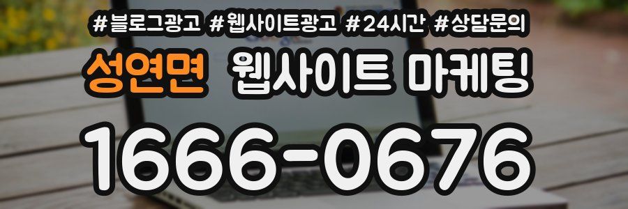 성연면 웹사이트 마케팅