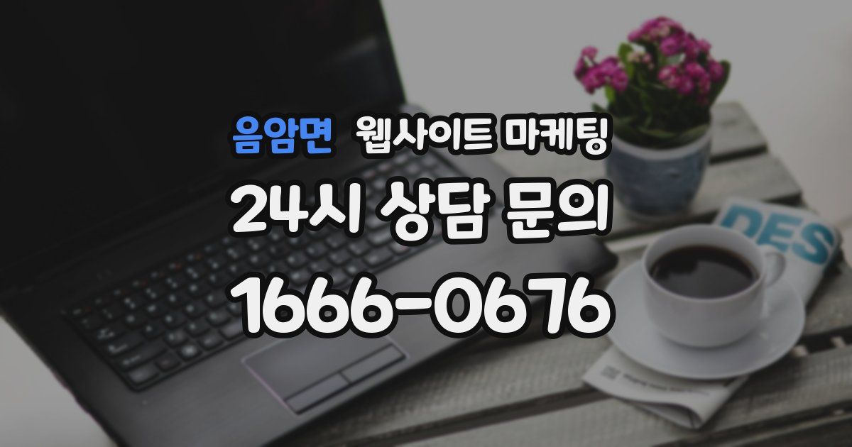 음암면 웹사이트 마케팅