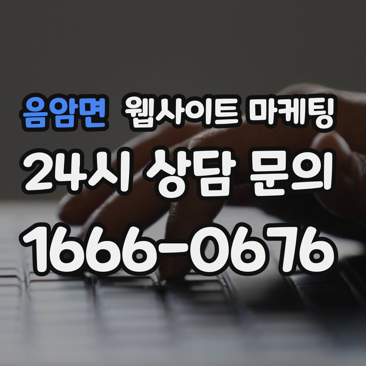 음암면 웹사이트 마케팅