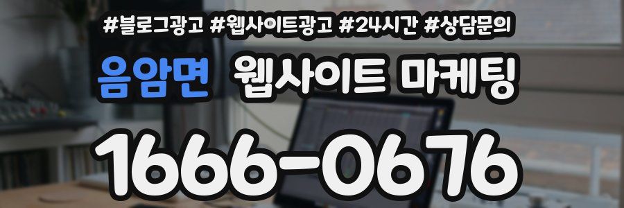 음암면 웹사이트 마케팅