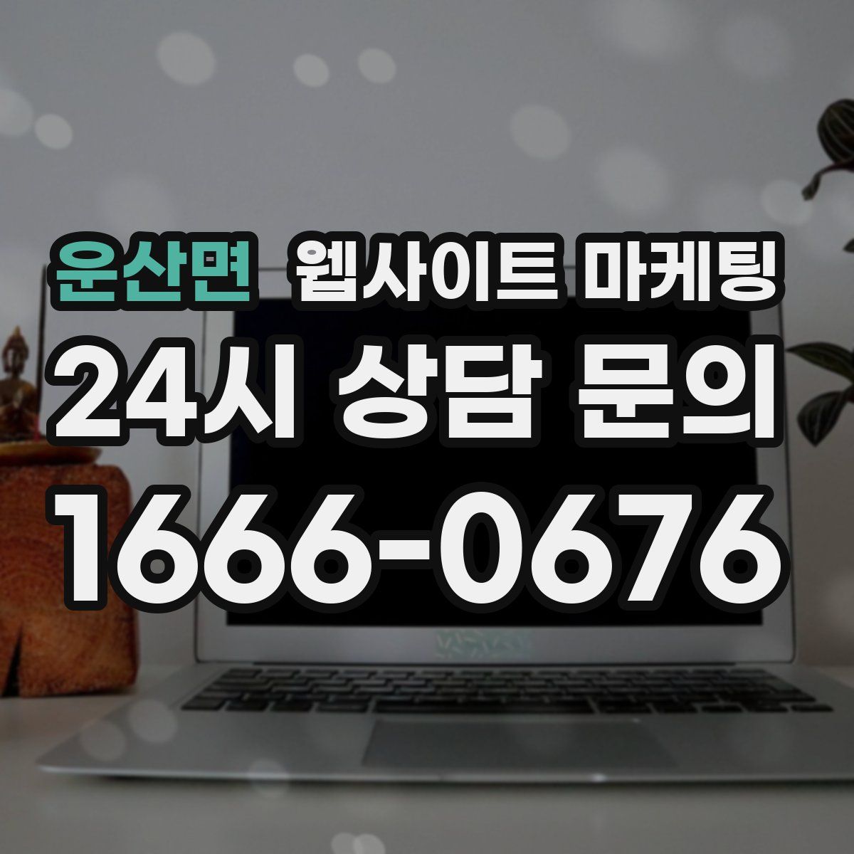 운산면 웹사이트 마케팅