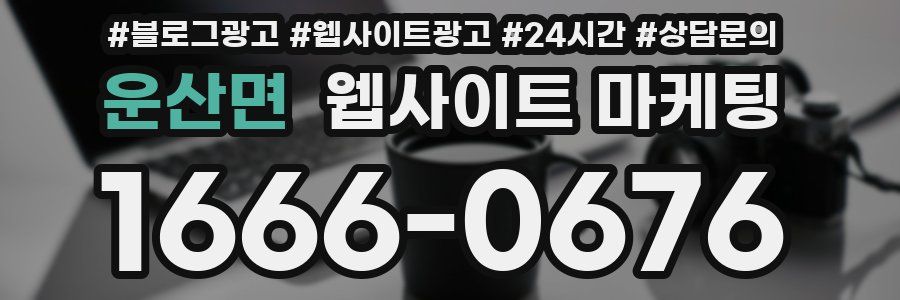 운산면 웹사이트 마케팅