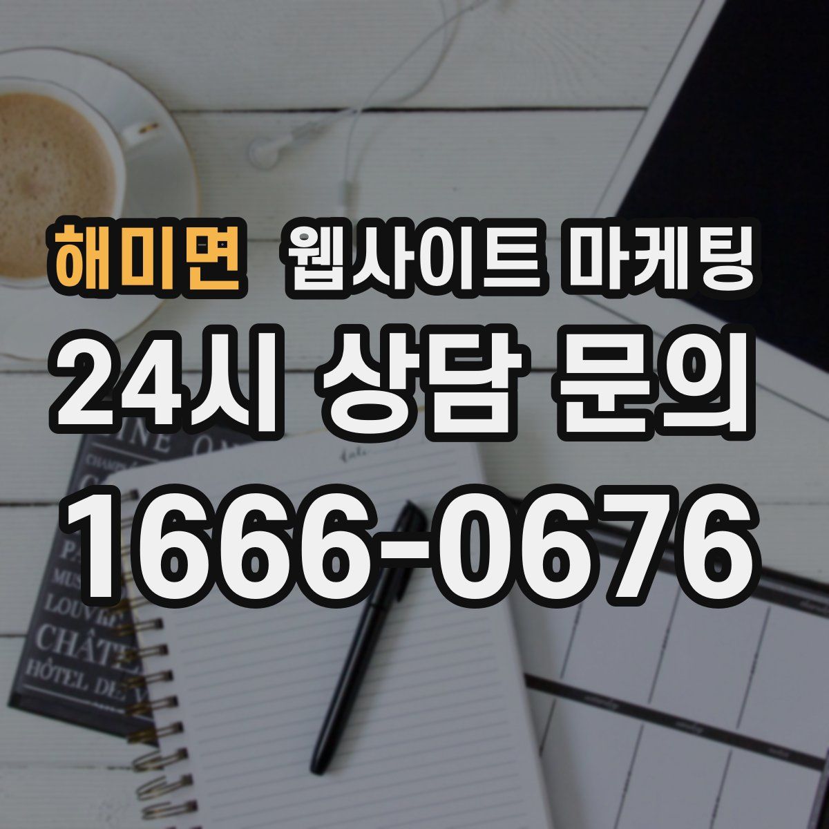 해미면 웹사이트 마케팅