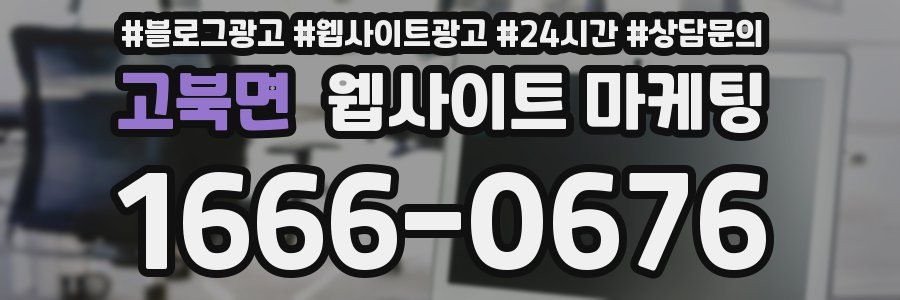 고북면 웹사이트 마케팅