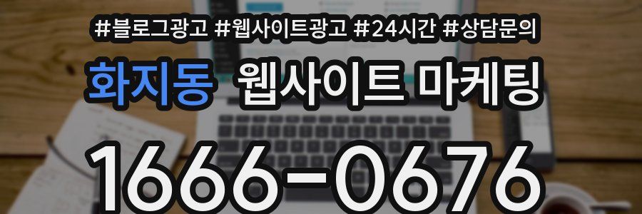 화지동 웹사이트 마케팅