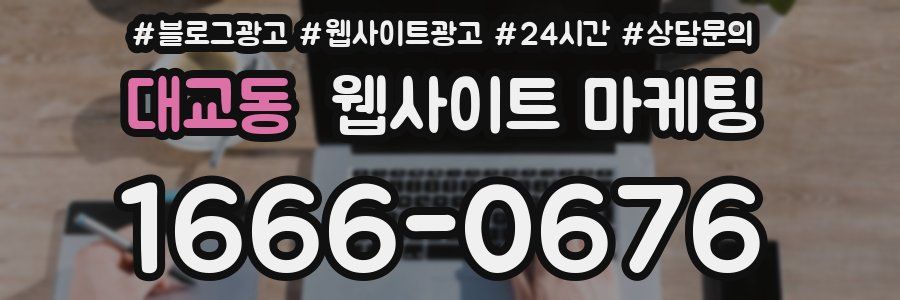 대교동 웹사이트 마케팅