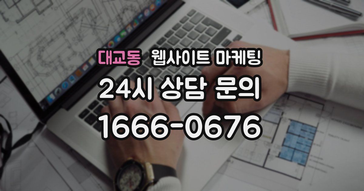 대교동 웹사이트 마케팅