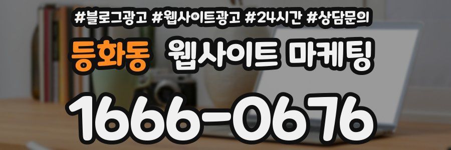 등화동 웹사이트 마케팅
