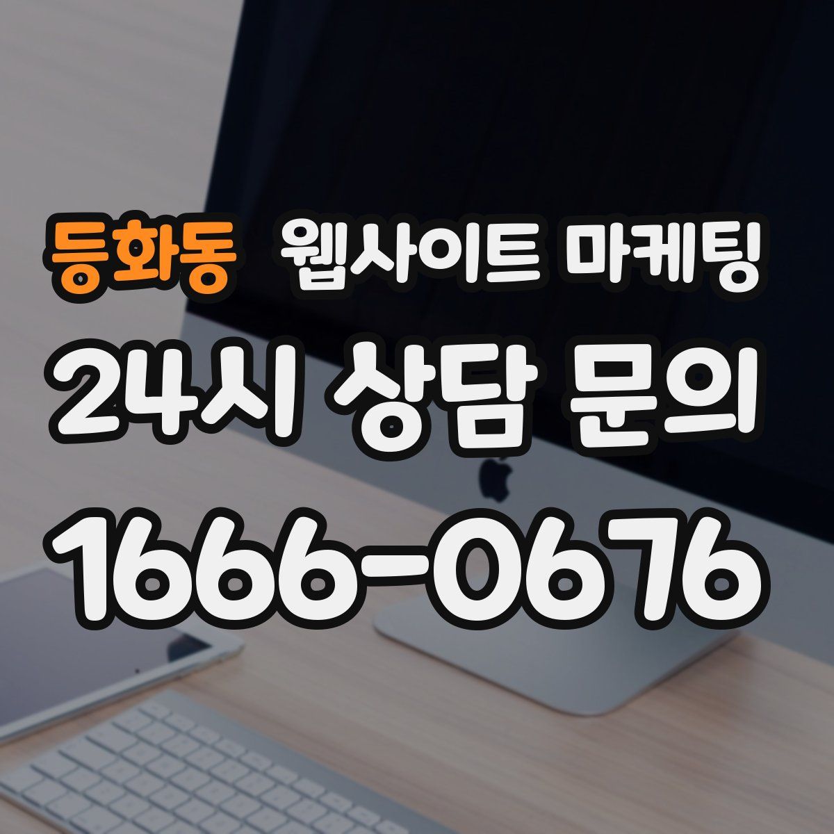 등화동 웹사이트 마케팅