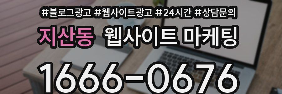 지산동 웹사이트 마케팅