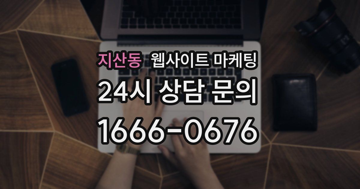 지산동 웹사이트 마케팅