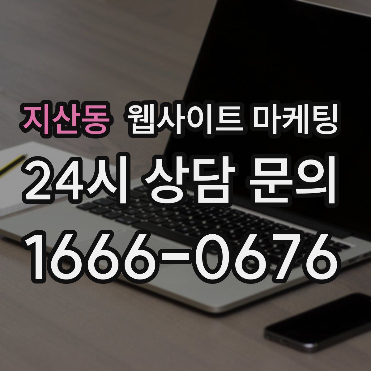 지산동 웹사이트 마케팅