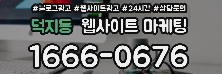 덕지동 웹사이트 마케팅