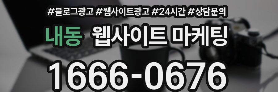 내동 웹사이트 마케팅
