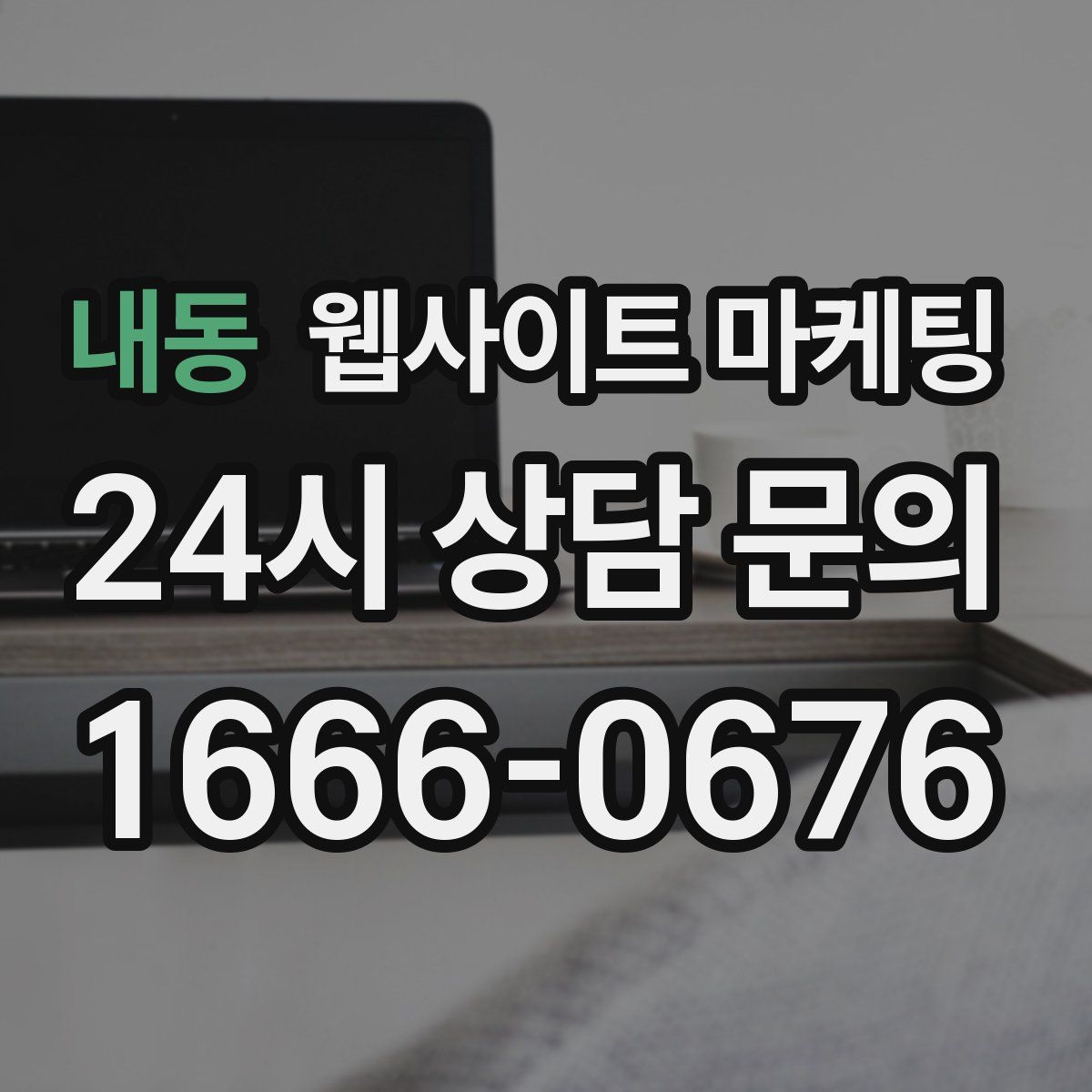내동 웹사이트 마케팅