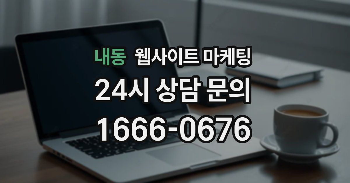 내동 웹사이트 마케팅