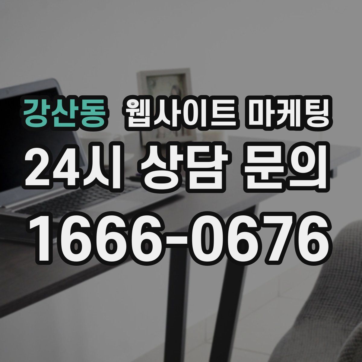강산동 웹사이트 마케팅