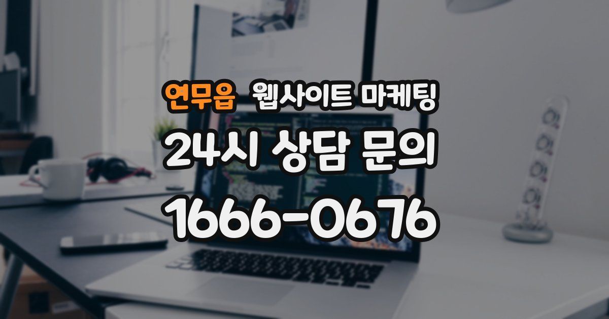 연무읍 웹사이트 마케팅