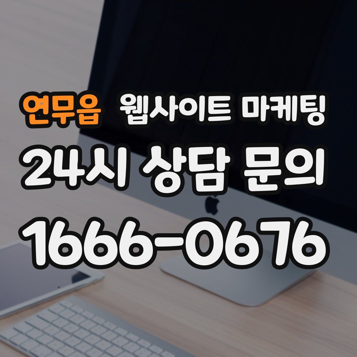 연무읍 웹사이트 마케팅