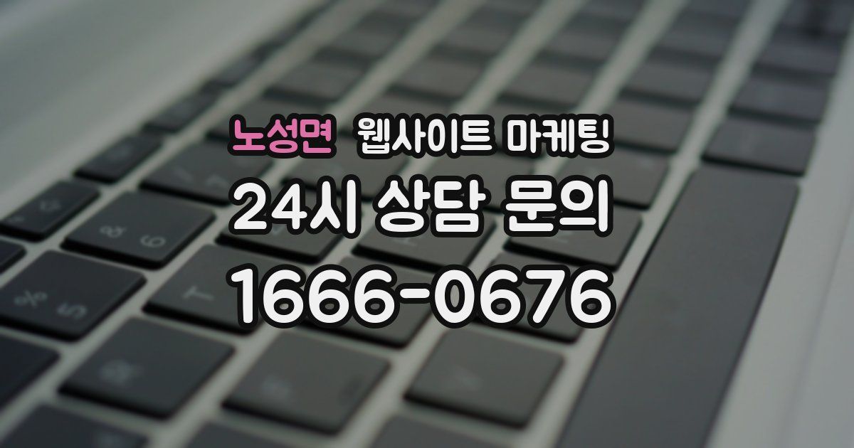 노성면 웹사이트 마케팅